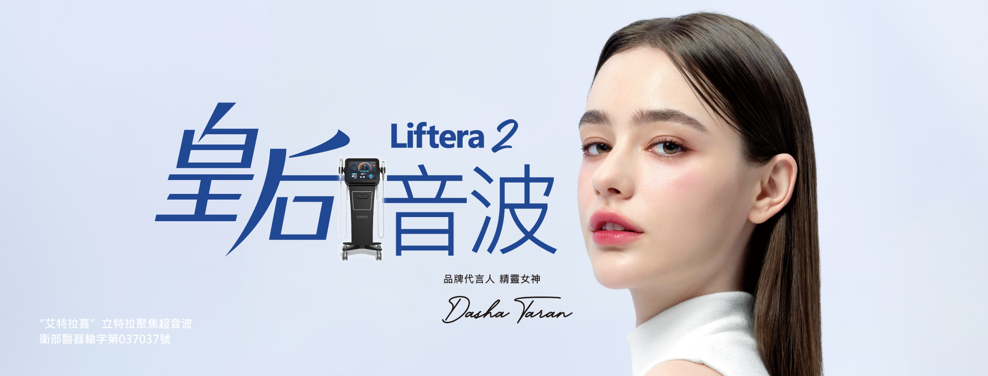 Liftera2皇后音波