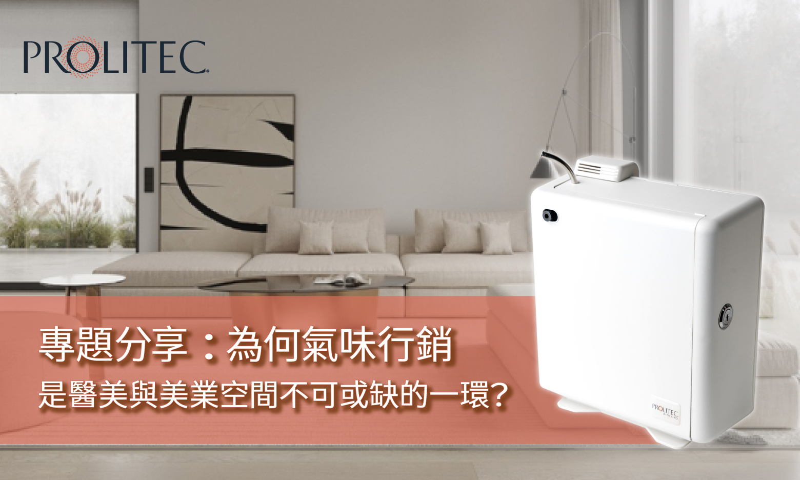 Prolitec 商用擴香設備